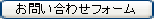 お問い合わせフォーム